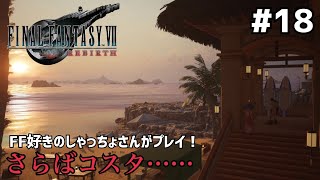 【FF7リバース】＃１８  コレル山が広すぎるぞ、と。声優事務所社長が実況【ファイナルファンタジー7リバース / PS5】
