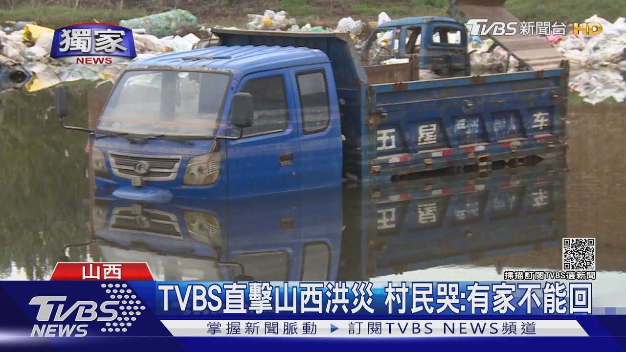 TVBS直擊山西洪災 村民哭:有家不能回
