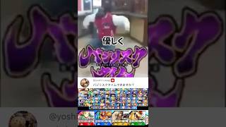 スマブラでバジリスクタイム歌ってみた【スマブラSP】#スマブラsp #バジリスクタイム #きほんはまる