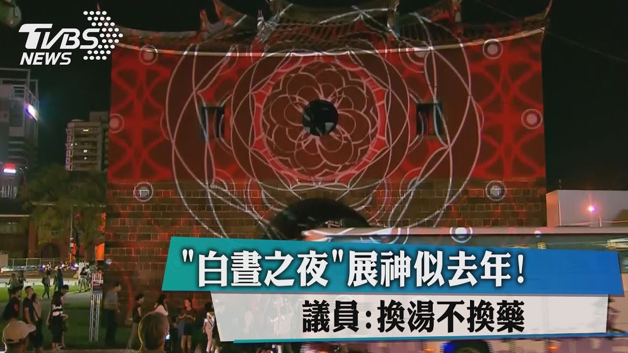 「白晝之夜」展神似去年！　議員：換湯不換藥