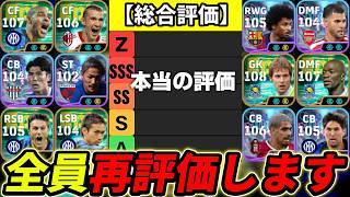 全員、再評価します【eFootball,イーフットボール,イーフト】