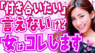 付き合いたいけど「好き」と言えない女性の脈ありサイン！あなたの彼女になりたい女性は密かにこんな好きアピールをしています