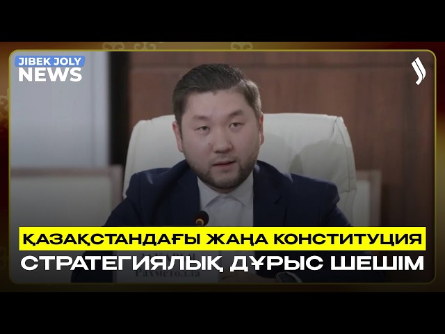 «Қазақстандағы жаңа Конституция – стратегиялық дұрыс шешім» – Гарвард профессоры