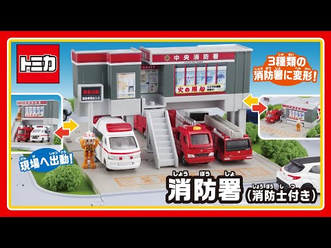 【トミカタウン】トミカタウン　消防署（消防士付き）│子ども向け│おもちゃ│遊んでみたよ│【取説動画】