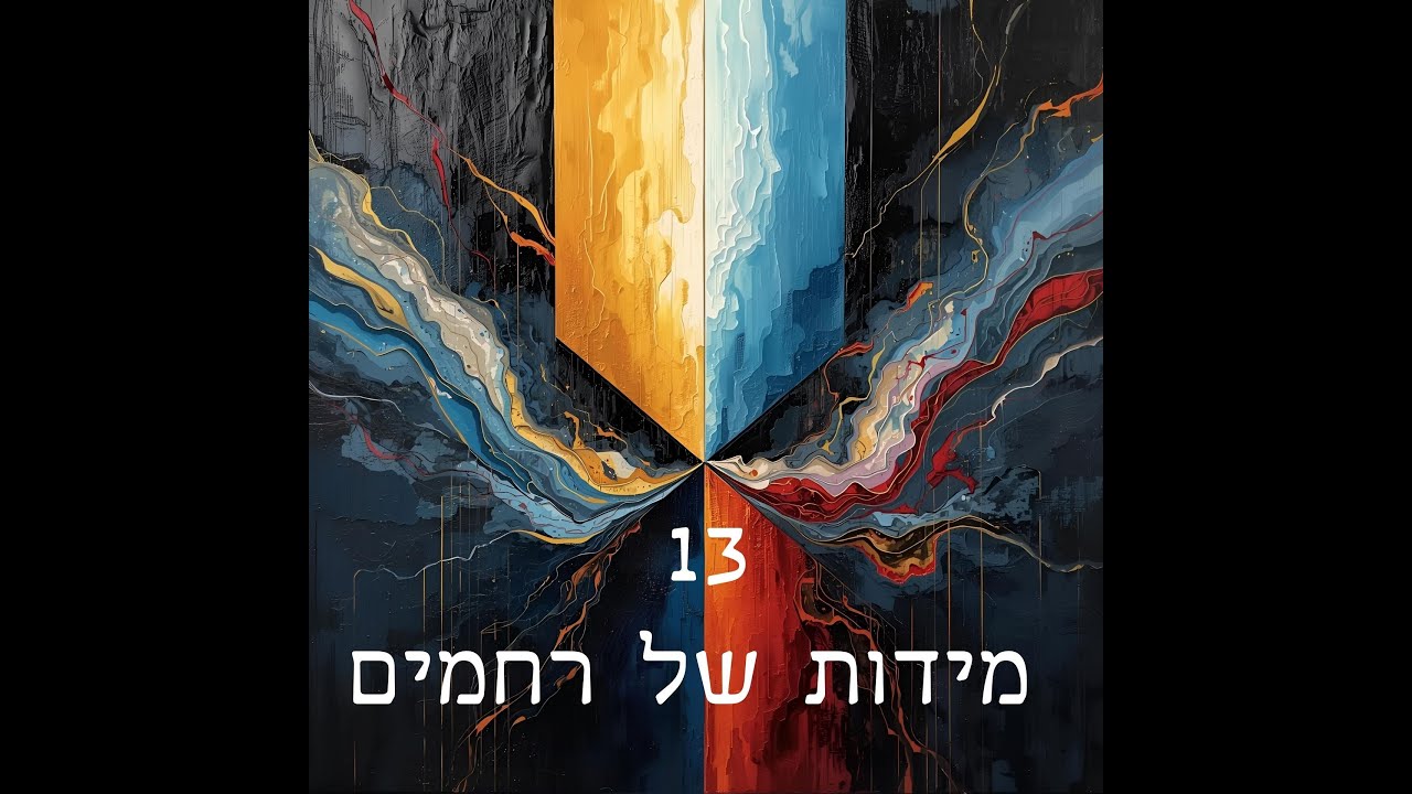 היוצר והמוזיקאי תומר חתוכה ביצירה אלולית | 13 מידות של רחמים | האזינו
