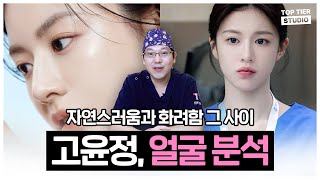 성형외과 원장이 본 배우 고윤정 얼굴의 비밀?ㅣ탑티어성형외과