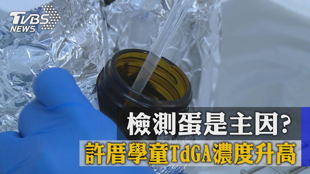 許厝學童TdGA濃度升高　檢測蛋是主因？