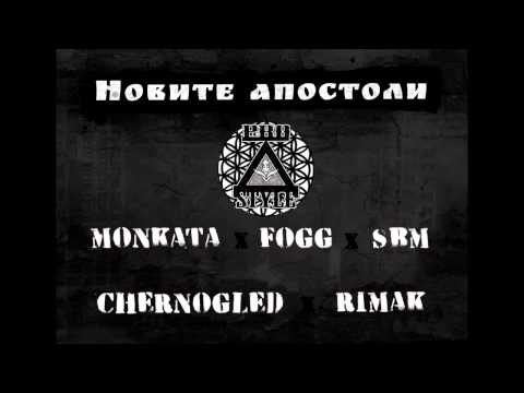 Монката, FOGG, SBM, Черноглед & Rimak - Новите апостоли