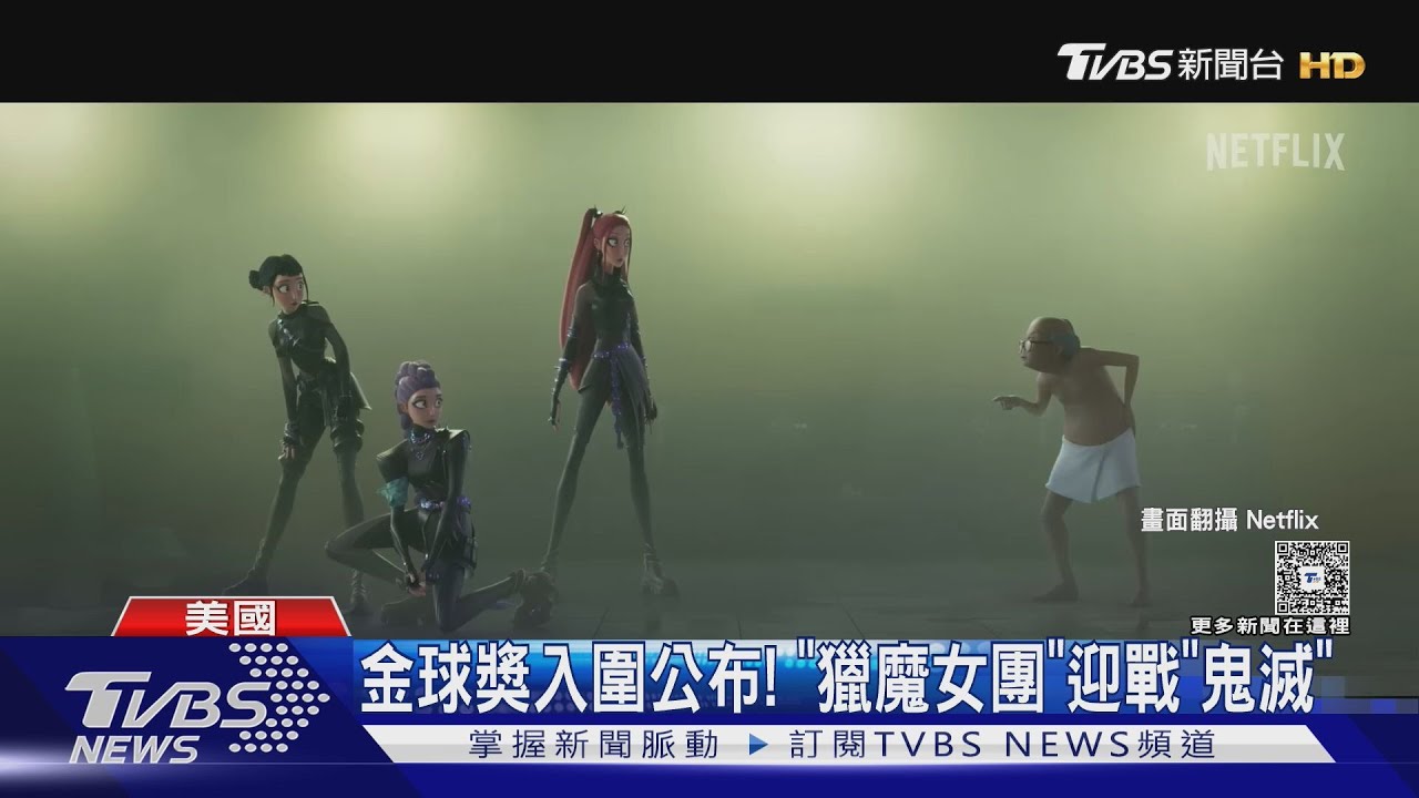 2026金球獎入圍公布!《一戰再戰》提名9項 動畫片《獵魔女團》對決《鬼滅》