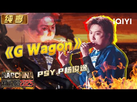 Stage: PSY.P's "G Wagon" is cool and effortless | The Rap of China 2025 | iQIYI SuperShow