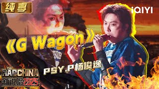 Download lagu Stage: PSY.P's 'G Wagon' is cool and effortless | The Rap of China 2025 | iQIYI SuperShow mp3