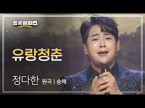 정다한 - 유랑청춘(원곡 : 송해)l 트롯챔피언 l EP26