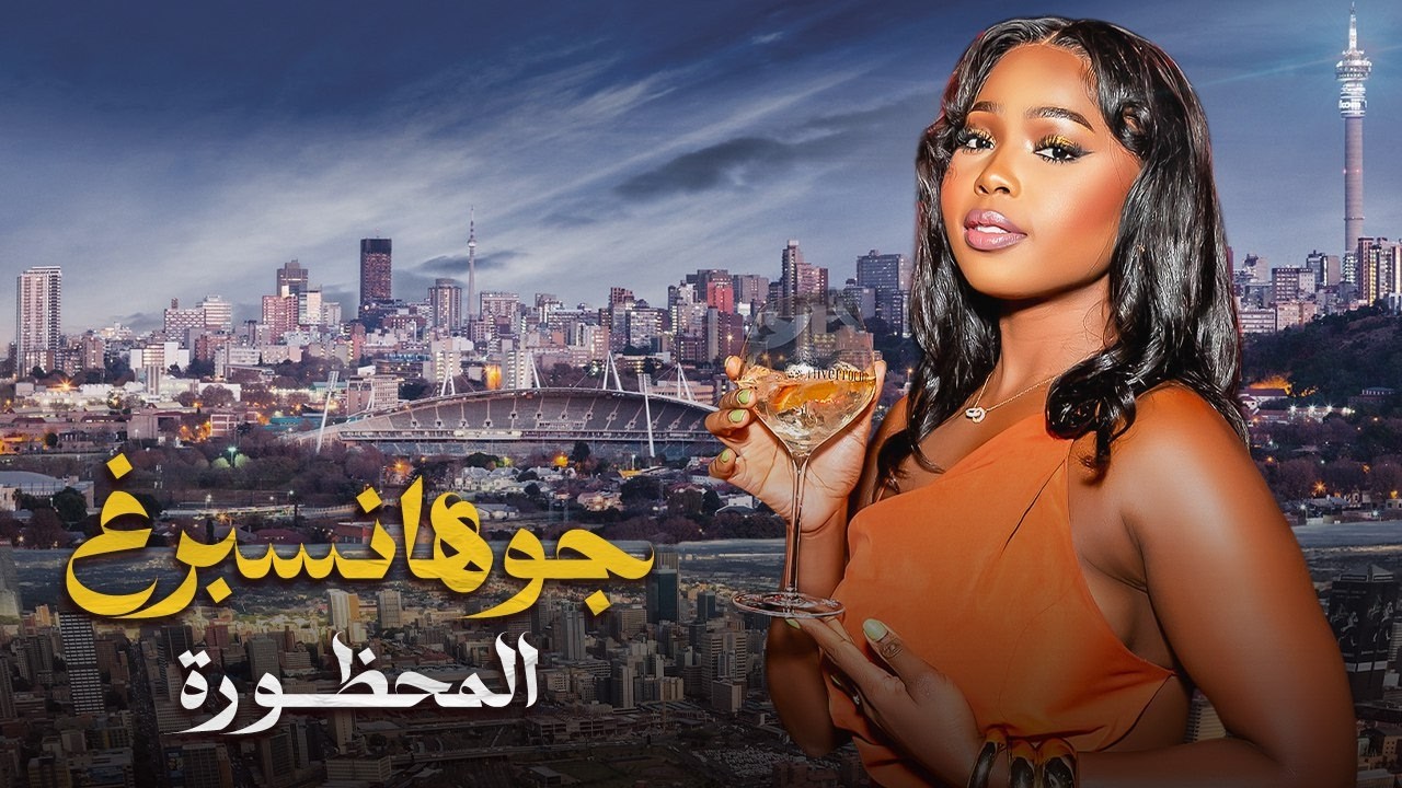 رحلة خطيرة في جوهانسبرغ  بين العصابات والأسلحة الحقيقية