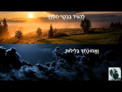 Shlomo Carlebach - L'hagid Baboker Chasdecha / לְהַגִּיד בַּבֹּֽקֶר חַסְדֶּֽךָ