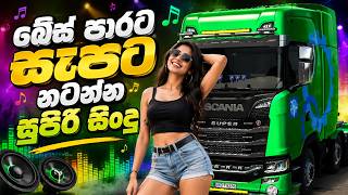බේස් පාරට සැපට නටන්න සුපිරි සිංදු | Best Sinhala Song Nonstop Bass Boosted | ETS2 බේස් පාරට සැපට නටන්න සුපිරි සිංදු | Best Sinhala Song Nonstop Bass Boosted | ETS2