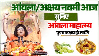 Download lagu आंवला/अक्षय नवमी आज, सुनिए आंवला माहात्म्य, पुण्य अक्षय हो जायेंगे | Acharya Shri Kaushik Ji Maharaj mp3 Download lagu आंवला/अक्षय नवमी आज, सुनिए आंवला माहात्म्य, पुण्य अक्षय हो जायेंगे | Acharya Shri Kaushik Ji Maharaj mp3