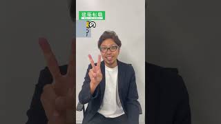 最終面接を突破する3つの準備 #最終面接 #面接対策 #転職ノウハウ #建築転職 #施工管理