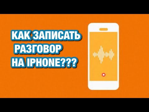 Как записать звонок на iPhone | смотреть всем