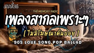 Download lagu รวมเพลงสากลเพราะๆ ฟังสบายๆ 90s Pop Ballad Love Song | ฟังยาวต่อเนื่อง ไม่มีโฆษณา Vol.16 mp3 Download lagu รวมเพลงสากลเพราะๆ ฟังสบายๆ 90s Pop Ballad Love Song | ฟังยาวต่อเนื่อง ไม่มีโฆษณา Vol.16 mp3