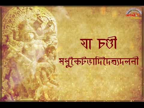 🌸|| Ya Chandi Lyrical Video with "UMA BORON" || ||🌸 উমা বরণ || #যা_চণ্ডী  #Ya_chandi