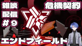 【エンドフィールド】アークナイツ：エンドフィールド 雑談配信！ # 9 【終末地】【危機契約】