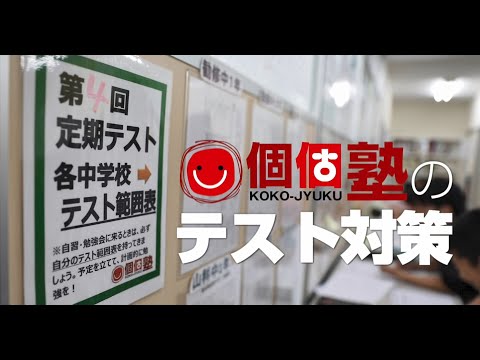 個個塾の中学校別テスト対策