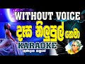 Dasa Nilupul Thema Karaoke Without Voice දෑස නිලුපුල් තෙමා
