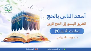 صفات الأبرار 1 | د.شريف طه يونس image