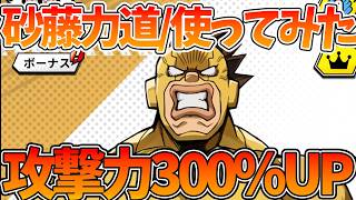 【ヒロサバ】【砂藤力道使ってみた/性能評価】攻撃力300％UP！？【僕のヒーローアカデミア UNITED SURVIVAL】【ヒロアカアプリ】