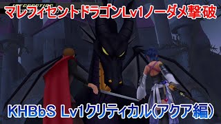 マレフィセントドラゴンLv1ノーダメ撃破【KHBbSアクア編】