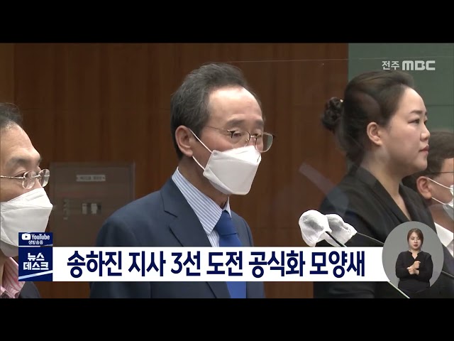 송하진 지사 3선 도전 공식화 모양새