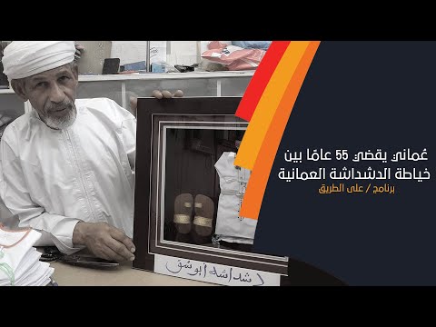 عُماني يقضي 55 عامًا بين خياطة الدشداشة العمانية وبيع المنسوجات ..تعرف على سعيد الطوقي