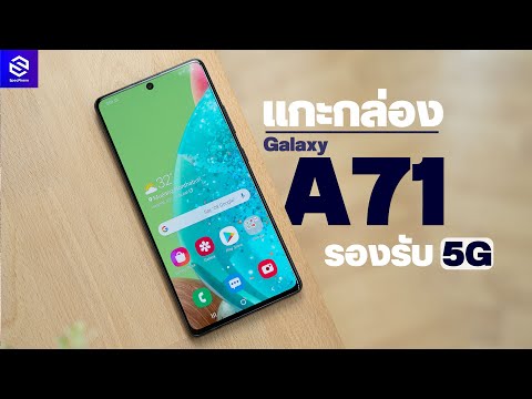 พรีวิว Samsung Galaxy A71 5G รุ่นลับ ขายเฉพาะที่ AIS แต่สเปคดี 5G ก็ได้ และไม่ควรซื้อเครื่องเปล่า