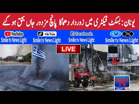 Greece: Massive explosion at biscuit factory kills five workers | SMILE TV NEWS LIGHT