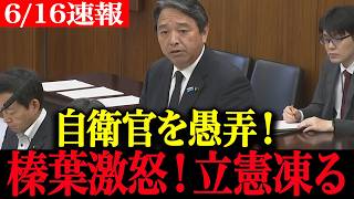【高市政権最新】あまりにもひどい職業差別だ...立憲民主党女性議員が自衛官を愚弄！榛葉賀津也が国会で激怒の一喝！震え上がる立憲民主党【自衛隊 国会 ノーカット 国会答弁 国会中継】