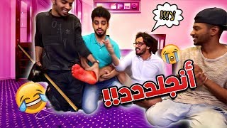 تحدي الضحك و الجلد المره هذي حقدنا على بعض
