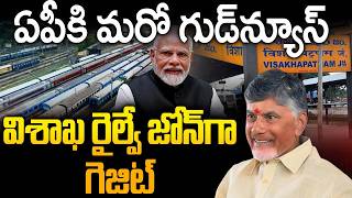 Visakhapatnam Railway Zone Official | Centre Issues Gazette Notification | CM Chandrababu | PM Modi