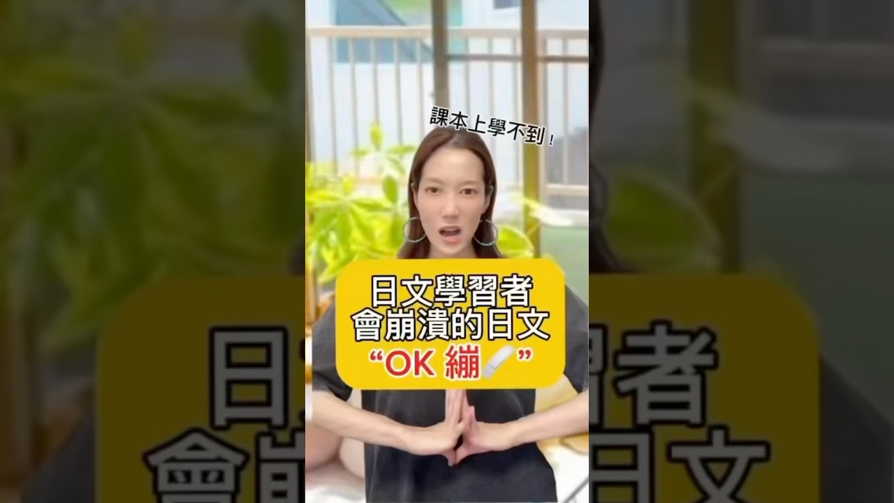 【這日文課本上都沒有🇯🇵】　#shorts #shortsvideo #Sumi的日文黑白講  #學日文  #日文 #日語 #日文教學 #日文老師 #學日語 #日語老師