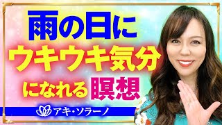 【誘導瞑想】雨の日もウキウキになる瞑想［アファメーション］