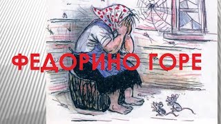 Федорино горе