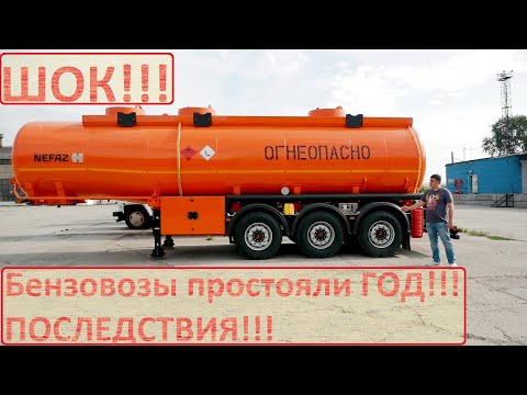 Бензовоз простоял год! Последствия!! Полуприцеп цистерна транспортная НЕФАЗ 96896-0113310-02 Обзор