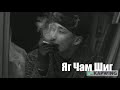 davaidasha - Яг Чам Шиг (Live Version) *instrumental*