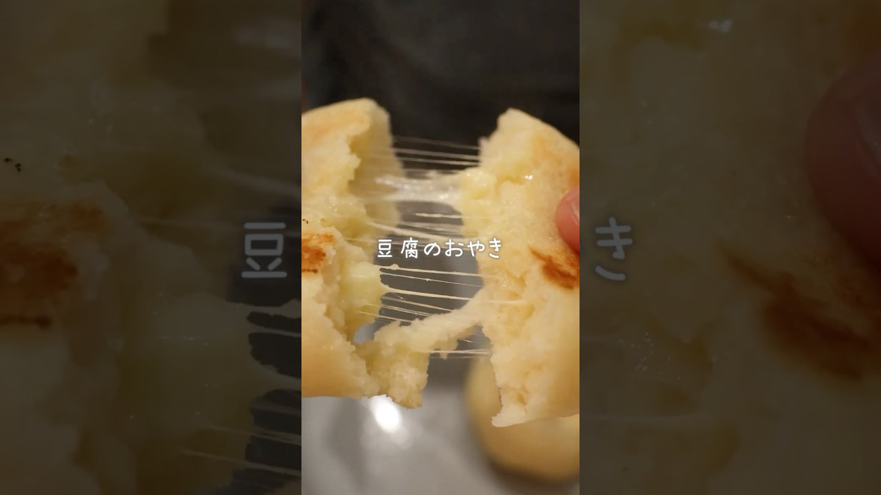 【グルテンフリーで満足】発酵ゼロで、簡単朝ごはん！豆腐のおやき