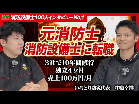 総合工学科 【独立４ヶ月で売上100万円 / 月】いろどり防災 代表 中島 幸祥さん【消防設備士100人インタビューNo.1】