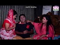 দুলাভাইয়ের স্বভাব খারাপ Dulabayar Sobab Karap Bangla Ne
