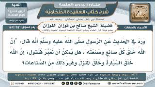 181- عموم خلق الله لكل شيء بما في ذلك المصنوعات وضابط الإطلاق دون التفصيل - صالح الفوزان