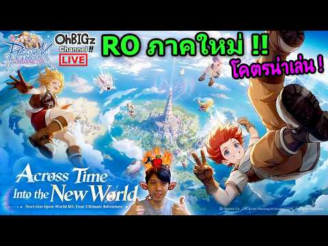 🔴 การผจญภัยครั้งใหม่ CBT ต้องมาลอง !! Ragnarok : The New World