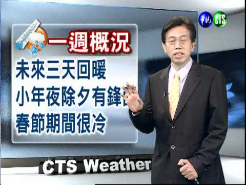 一月十七日華視晚間氣象