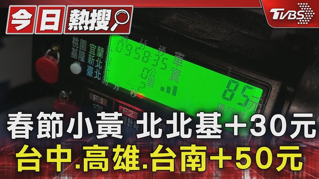 春節小黃 北北基+30元 台中高雄台南+50元