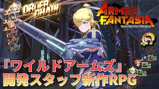 [情報]狂野歷險製作人新JRPG《Armed Fantasia》